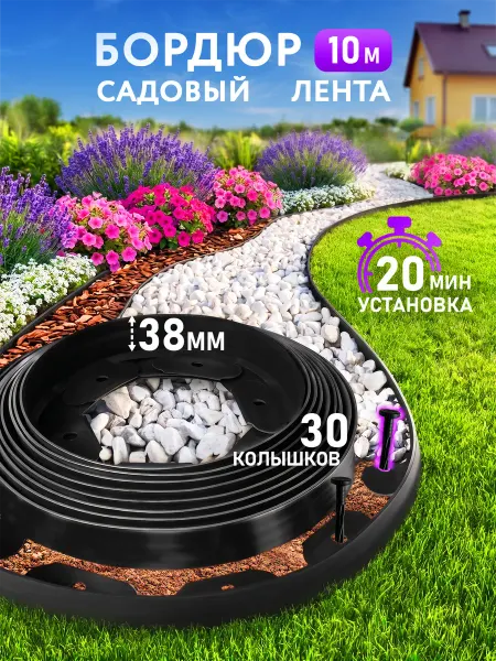 GO GRASS Бордюрная лента садовая, бордюр пластиковый 38 мм 10 метров