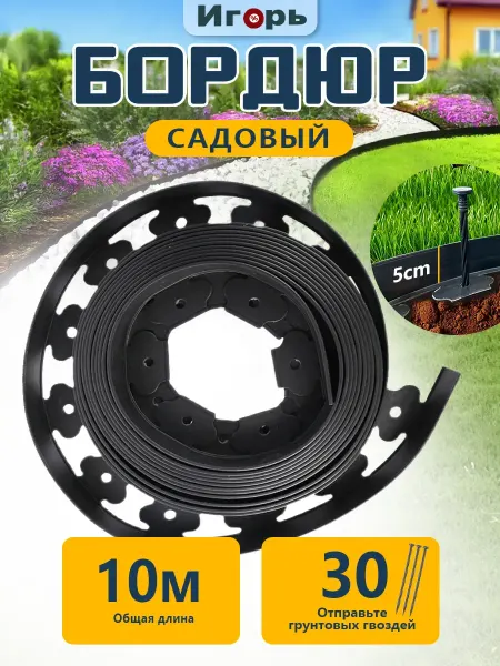 Бордюр садовый пластиковый,высота 50 мм, Длина 10 метров