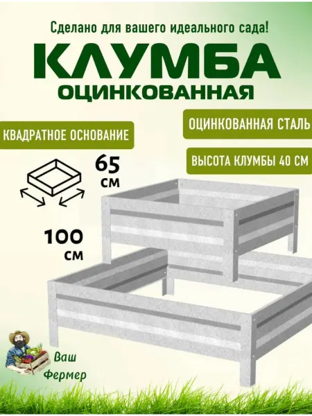 ВАШ ФЕРМЕР Клумба квадратная оцинкованная 2 яруса 65 и 100 см