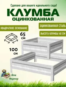 Клумба квадратная оцинкованная 2 яруса 65 и 100 см