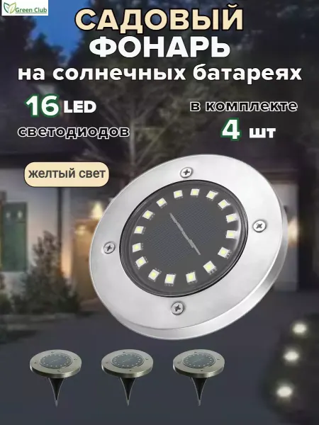 Green Club Светильник садовый на солнечной батарее 16 светодиодов, 4 шт