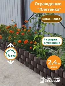 Мастер сад Бордюр садовый "Плетенка", высота 18 см, 2,4 метра