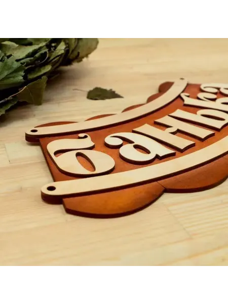 Эстетичная табличка для бани "Банька" 19,5х17см