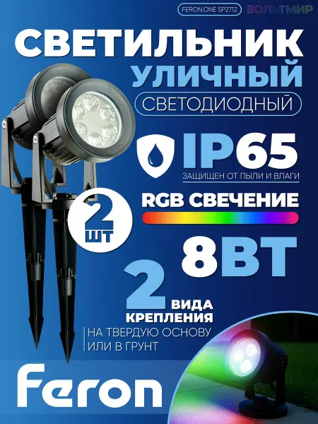 Feron Светильник на колышке (грунтовый) SP2712 8W RGB 195-245V