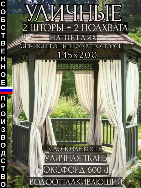 Абсент Уличные шторы водоотталкивающие на петлях 200 см