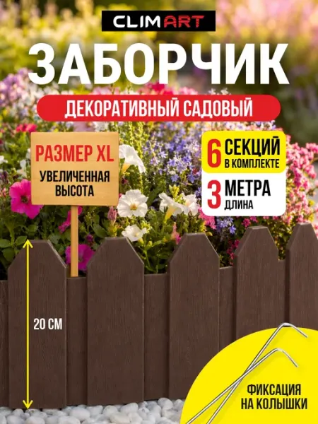 CLIM ART Заборчик садовый пластиковый 20х50 см серый 3 м (6 шт)
