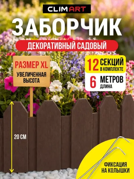 CLIM ART Заборчик садовый пластиковый 20х50 см серый 6 м (12 шт)