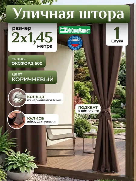 ЮгСпецМаркет Штора уличная на кольцах 2х1,45 Оксфорд 600 шоколад