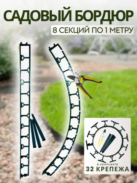Экосад Бордюр садовый пластиковый высота 45 мм, 8 м+32 крепежа