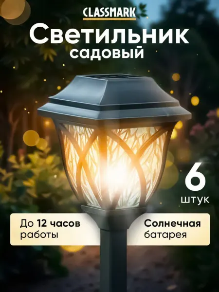 Classmark Садовый светильник на солнечной батарее 6 шт