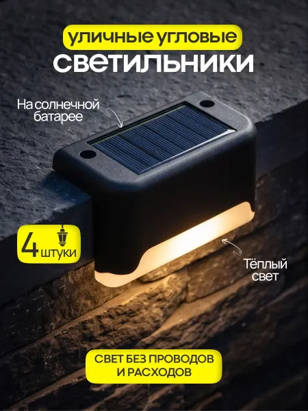 CostPrice Уличные угловые светильник 4 шт теплый свет