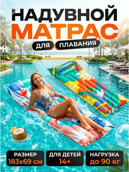 IceMobil Матрас надувной для плавания яркий для фото