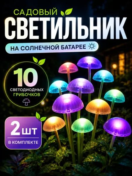 LumoGarden Садовый светильник грибочки на солнечной батарее, для сада