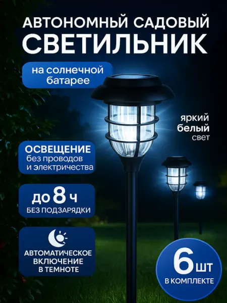 LumoGarden Светильник уличный на солнечной батарее 6 шт