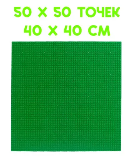 Пластина базовая строительная (основание) совместима (50*50 точек) 40*40 см Зеленая