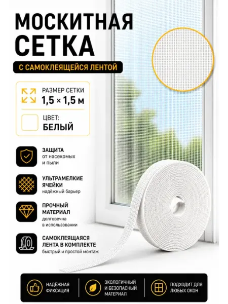 АрмЭд Москитная сетка, Ультра-мелкая ячейка