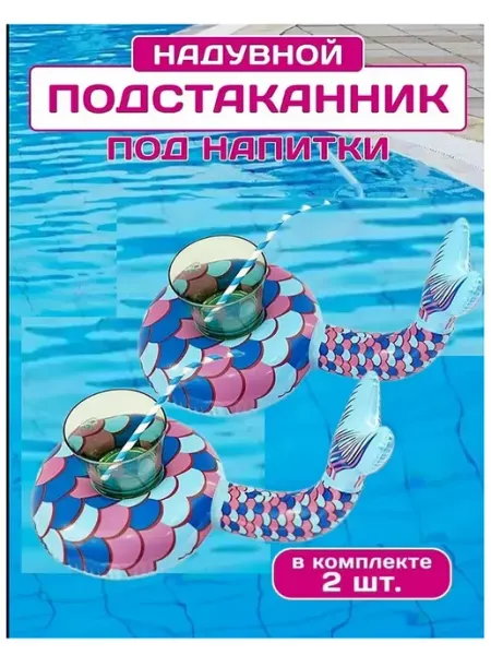 Надувной держатель для стаканов, плавающий