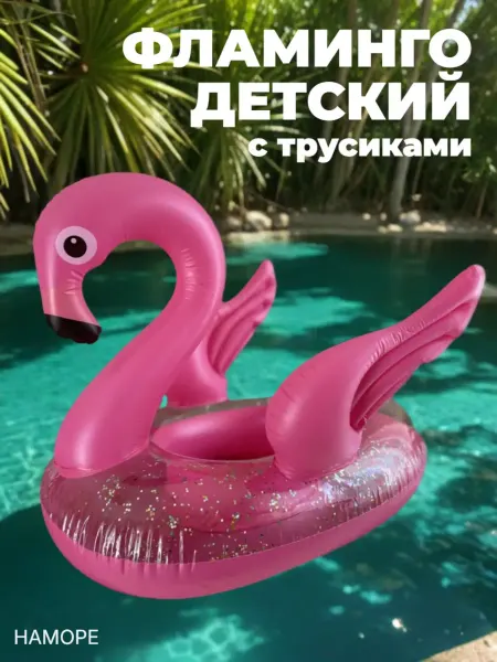 НАМОРЕ Надувной круг фламинго детский с трусиками