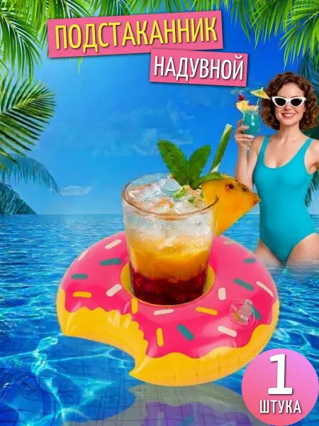 Подстаканник надувной для напитков Пончик розовый, 1шт