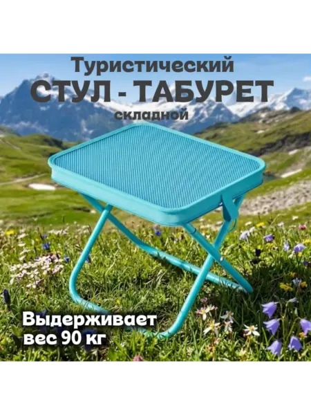 Туристический стул-табурет складной