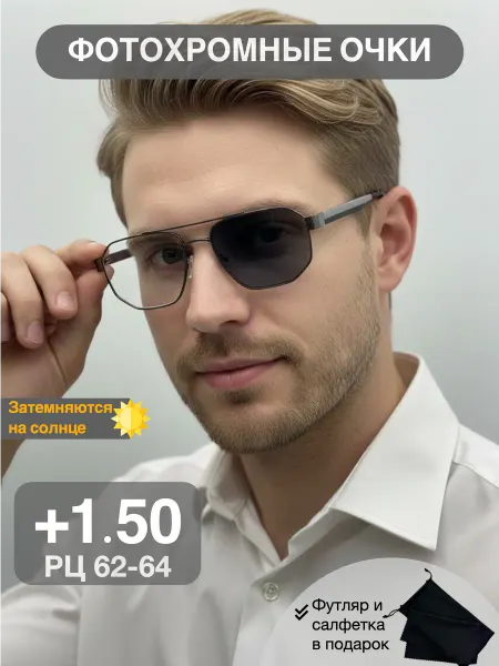ТрендиОПТИК Очки для зрения +1.50 фотохромные хамелеон