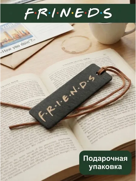 Друзья закладка для блокнота -Friends