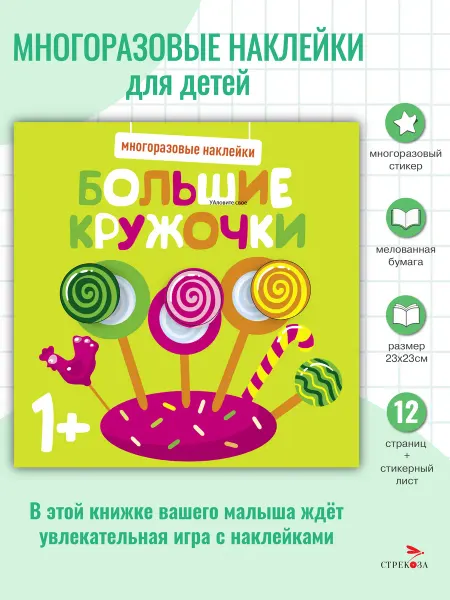 Издательство Стрекоза Многоразовые наклейки. Большие кружочки 1+. Вып.1