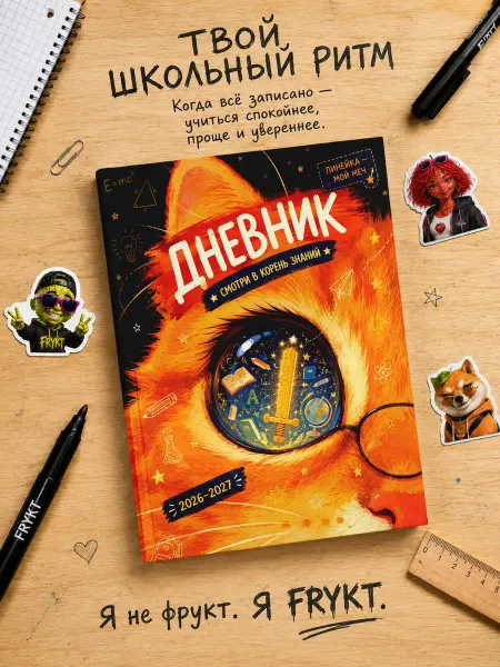 Frykt Школьный дневник 1-11 класс Линейка как меч знаний