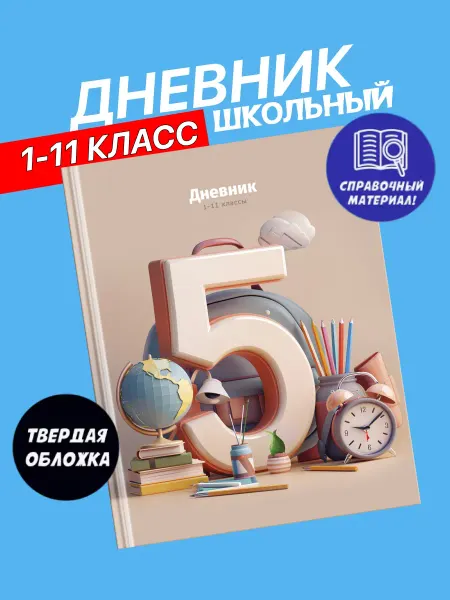 BG Дневник для начальной школы 1-11 класс детский