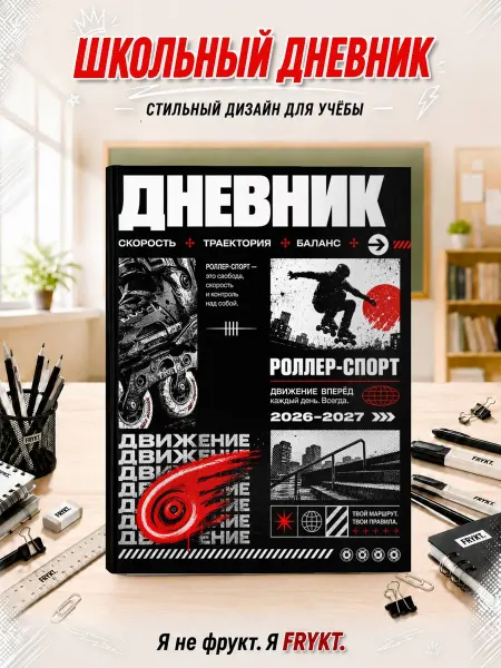Школьный дневник 1-11 класс Роллер-спорт