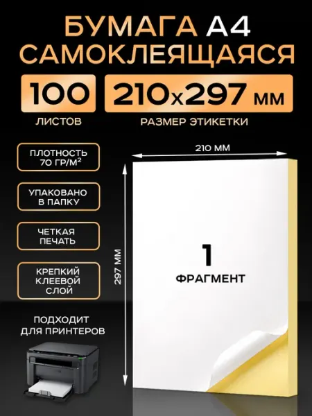 UNZI Бумага самоклеящаяся A4 матовая 100 листов для принтера