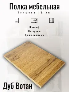 Полка ЛДСП 40 х 50 см Вотан. Мебельная Полка в Шкаф, в Тумбу, в Стеллаж