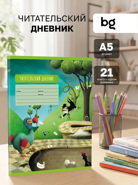BG Читательский дневник 24 листа