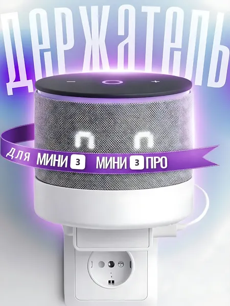 Держатель для алисы мини 3 Yndx-00027 Яндекс станции мини 3 про, крепление в розетку без сверления, белый