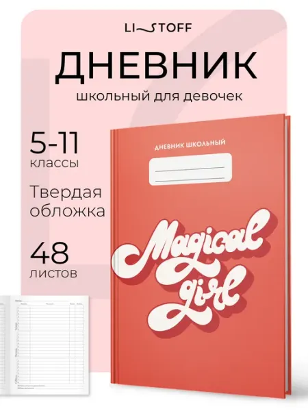 LISTOFF Дневник школьный 5-11 класс, твердая обложка