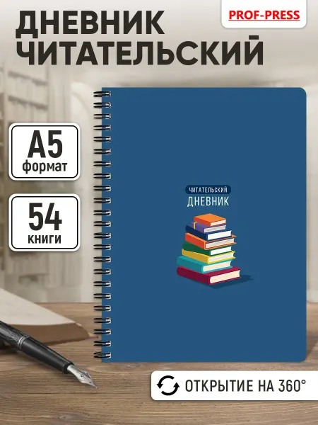 Prof-Press Читательский дневник школьника А5 56 листов