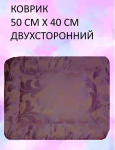 Коврик для животных, 50 см х 40 см, двухсторонний, лиловый