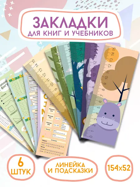 ArtFrei Закладки для учебников и книг - линейка 6 шт