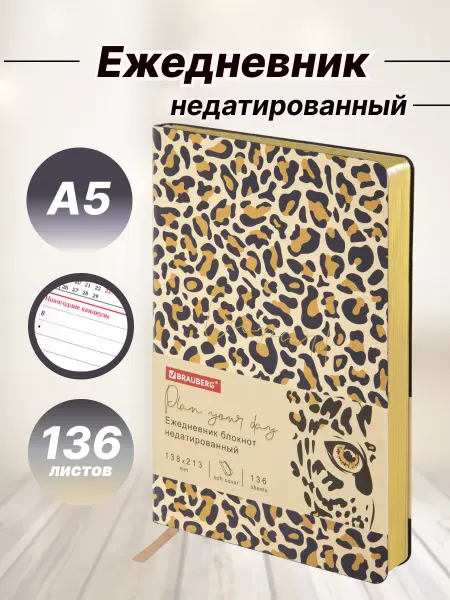 Brauberg Ежедневник а5 недатированный фольгированный срез