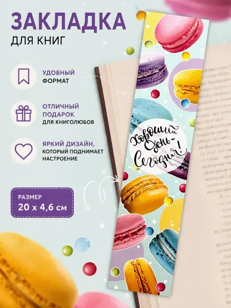 ФДА.card Закладка-линейка для книг набор 5 штук Хороший день сегодня!