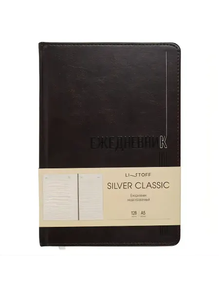 Ежедневник недат А5 128л "Silver classic" коричневый