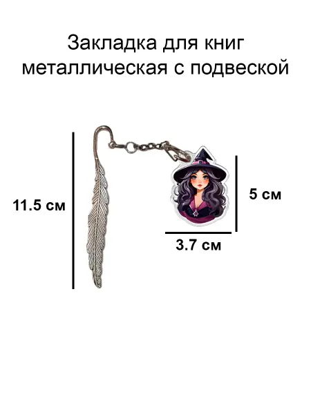 Double Hobby закладка для книги металлическая с подвеской ведьма