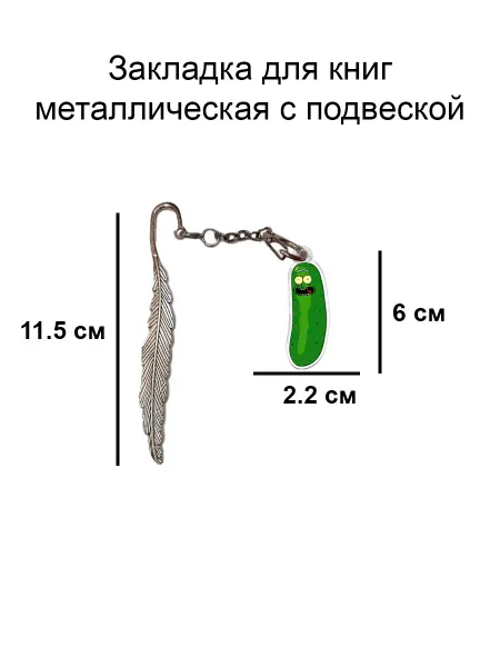 Double Hobby закладка для книги металлическая с подвеской огурчик Рик