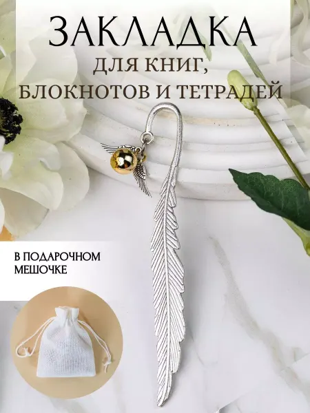 Golden snitch Закладка для книг и учебников снитч из Гарри Поттер