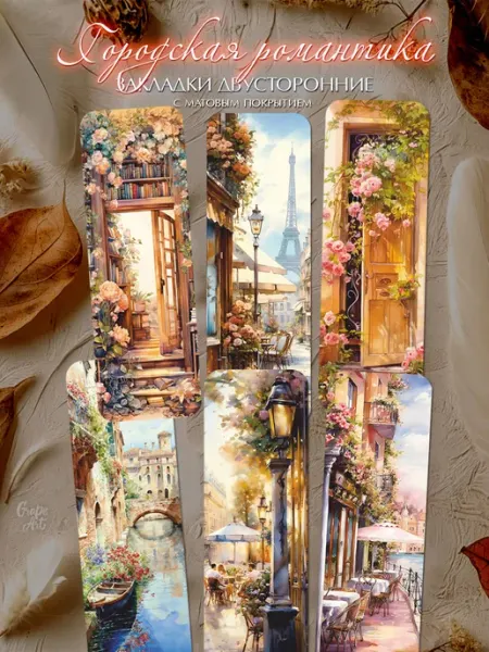 GrapeArt Закладки для книг "Городская романтика"