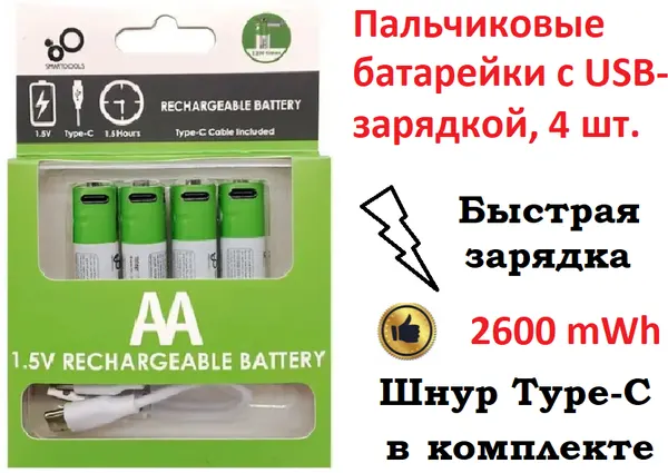 Аккумуляторные батарейки Li-ion AA (пальчиковые аккумуляторы), набор 4 шт. с зарядным устройством Type-C c возможностью многократной и быстрой зарядки