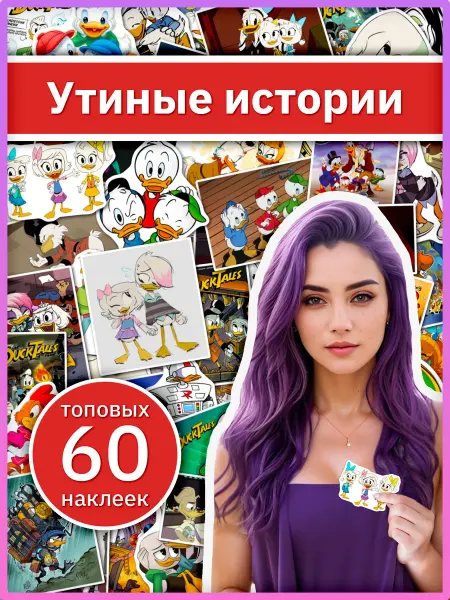 Sticker universe Наклейки Утиные истории для творчества, стикерпак подарочный