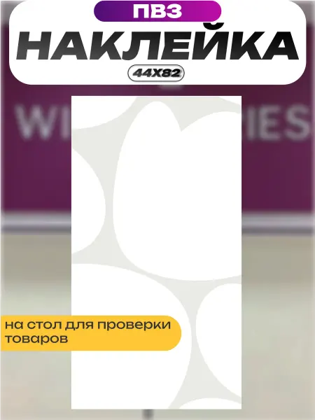 Пиксель Плэйс ПВЗ Наклейка для мебели ПВЗ Wildberries вб на стол выдачи товара