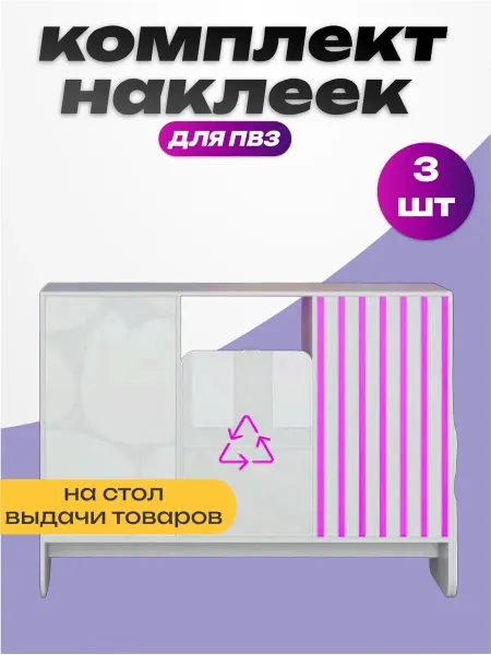 Пиксель Плэйс ПВЗ Наклейки для мебели ПВЗ Wildberries на стол выдачи товара