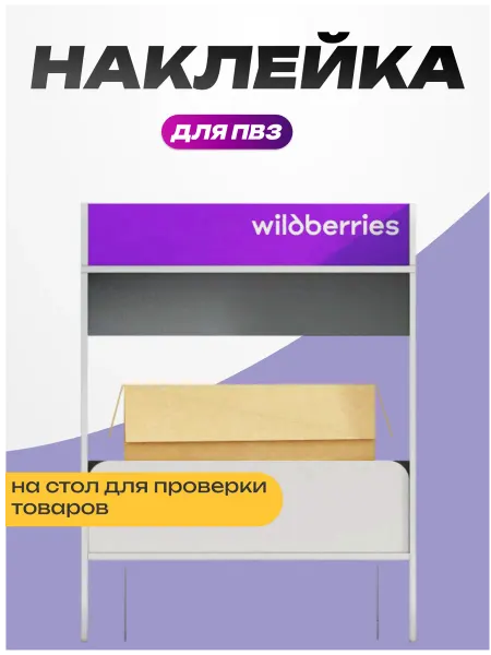 Пиксель Плэйс ПВЗ Наклейка для ПВЗ Wildberries вб на стол для проверки товара